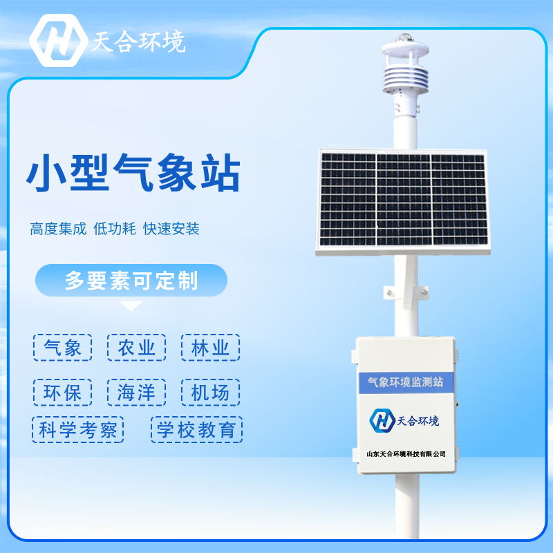 注意！安裝小型氣象站有這些要求
