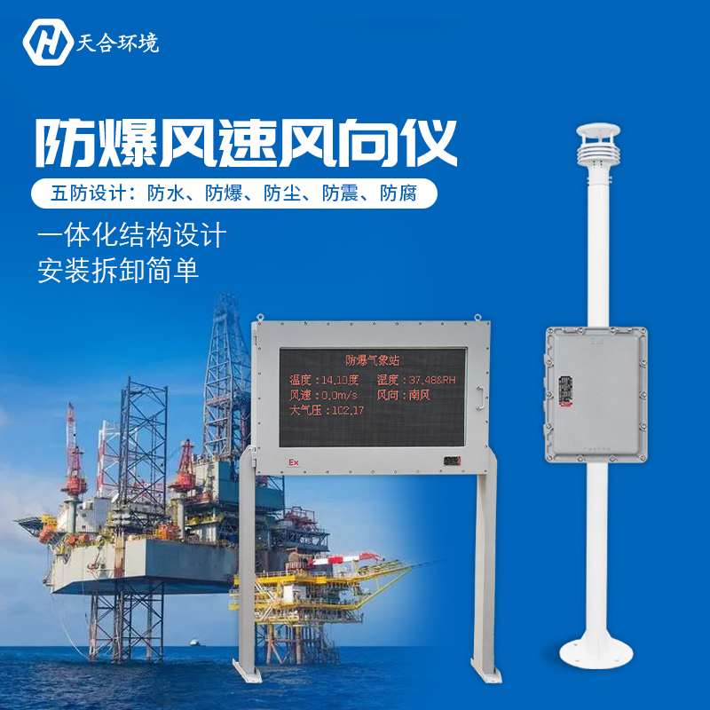 防爆氣象站與普通的氣象站有什么區(qū)別嗎？