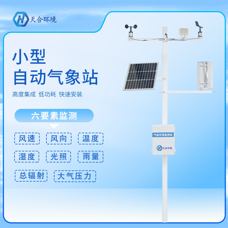 自動小型氣象站有哪些應(yīng)用？