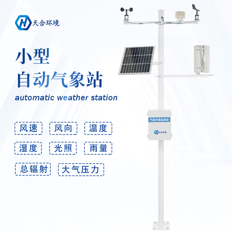 全自動(dòng)小型氣象站設(shè)備有什么作用？