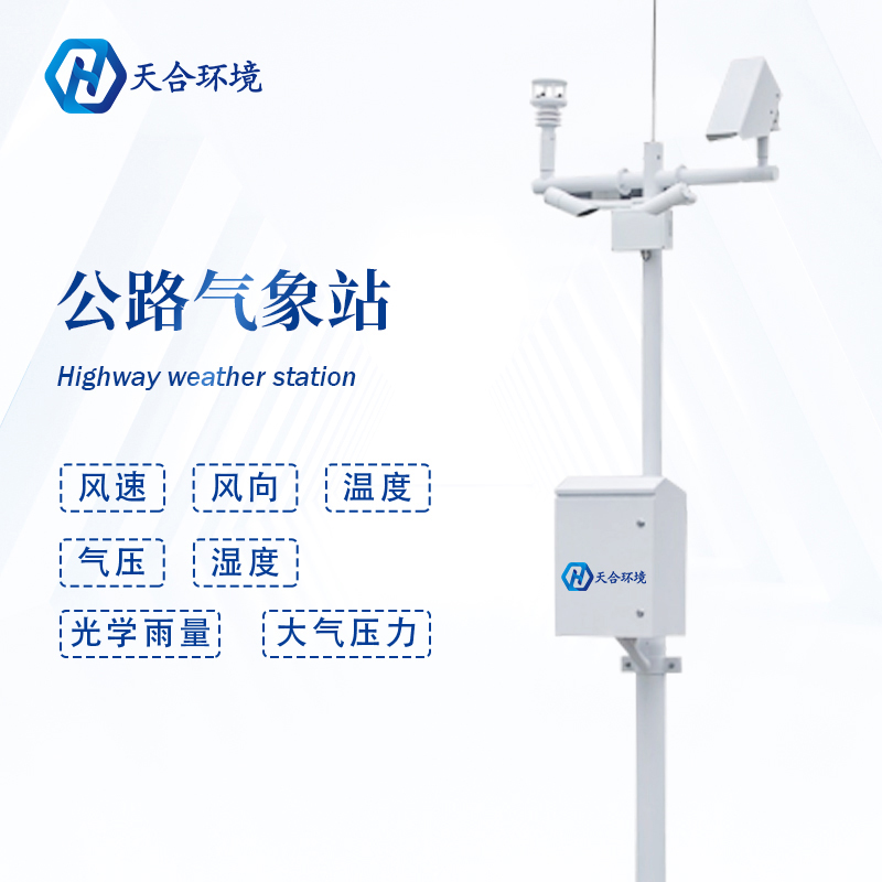 公路路面溫度高，交通氣象站提供有力監(jiān)測~