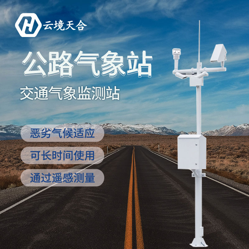 在當(dāng)前防汛關(guān)鍵期交通氣象站能發(fā)揮什么作用？交通氣象站產(chǎn)品介紹~