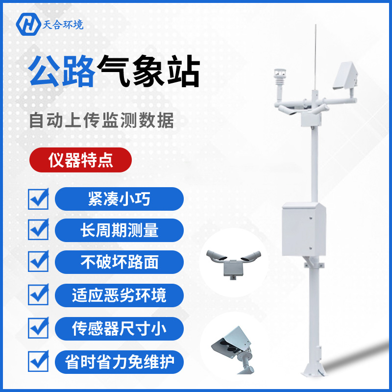 公路守護者——天合交通氣象站的工作原理是怎樣的？公路（交通）氣象站產(chǎn)品介紹