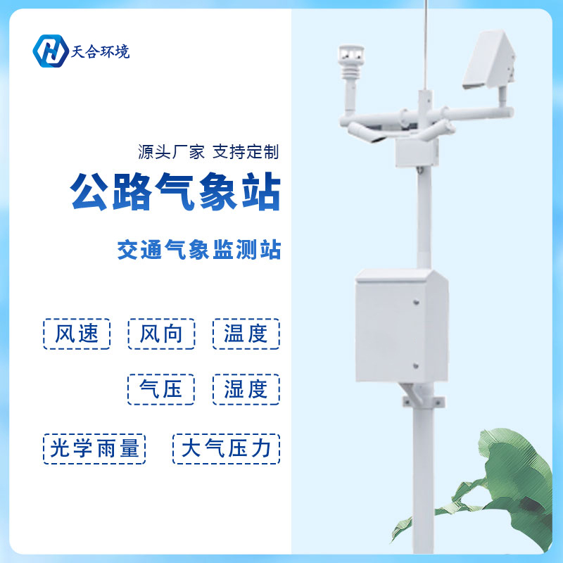 動態(tài)監(jiān)測、精準(zhǔn)預(yù)警——公路氣象站產(chǎn)品介紹~