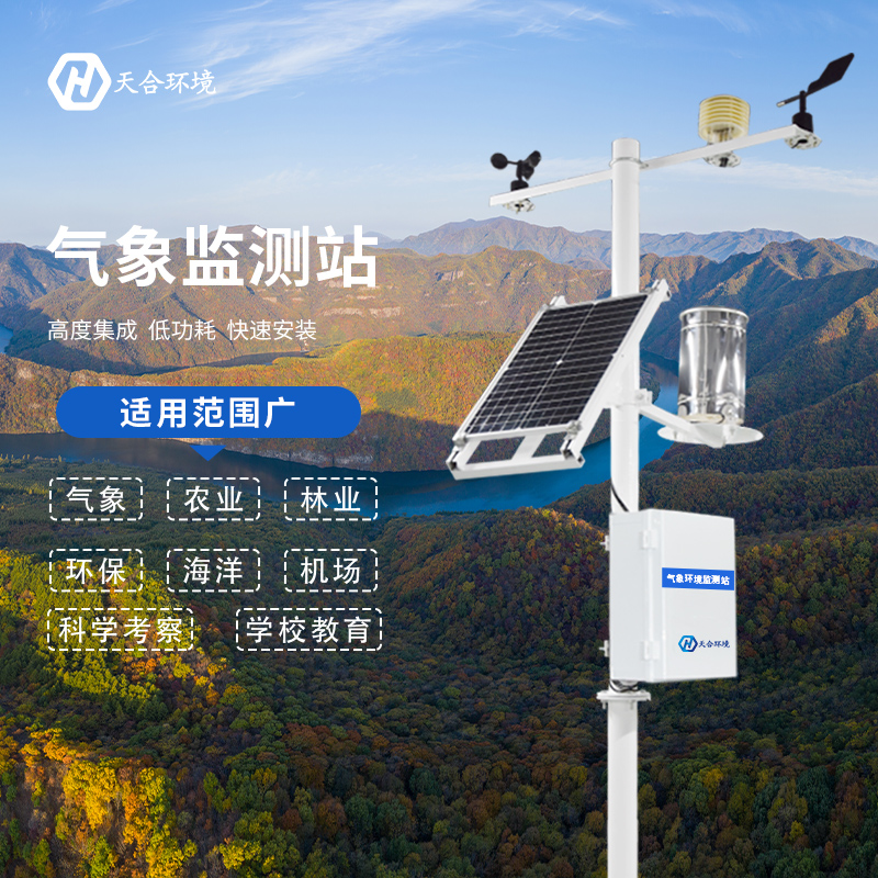 全自動小型氣象站有哪些優(yōu)點(diǎn)？全自動小型氣象站產(chǎn)品推薦~