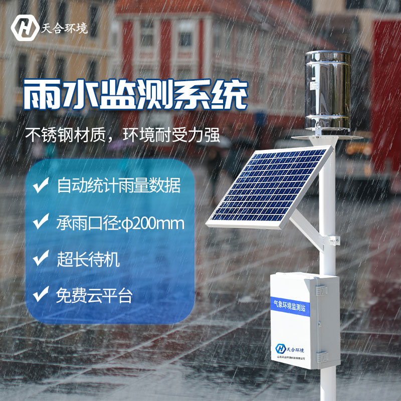 雨量自動(dòng)監(jiān)測(cè)站是什么？