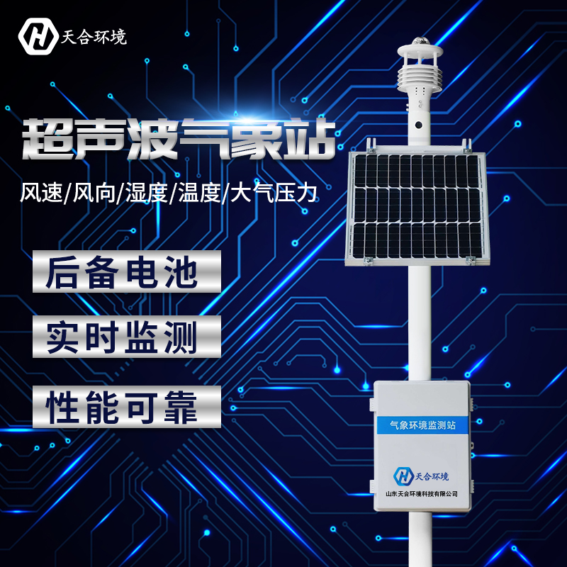 小型全自動氣象站哪家好？廠家推薦天合