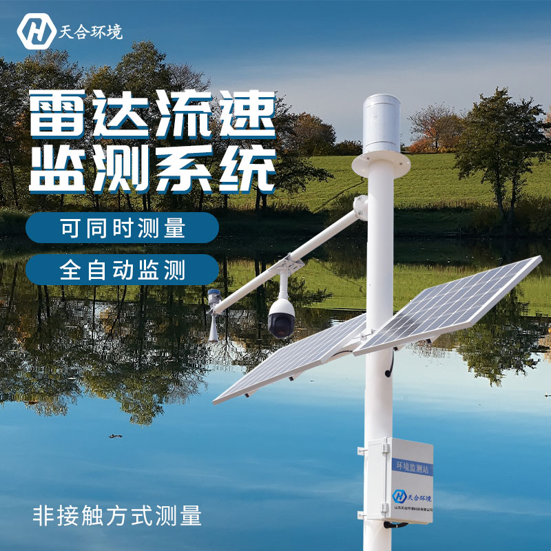 山東天合雷達水位監(jiān)測站的優(yōu)勢作用有哪些？