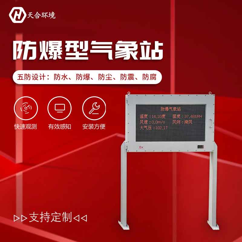 化工廠防爆氣象站的特點(diǎn)有哪些？