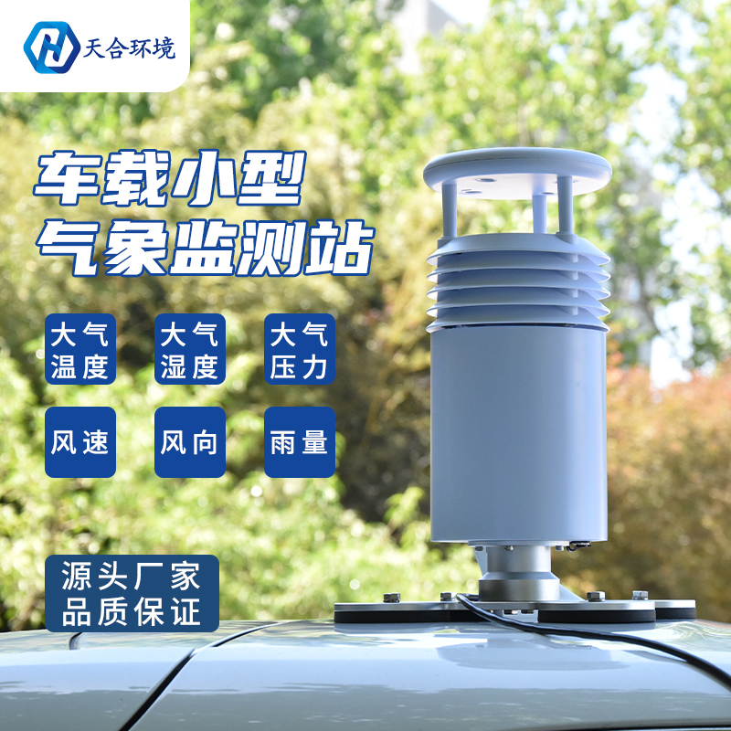小型車載自動氣象站怎么使用？