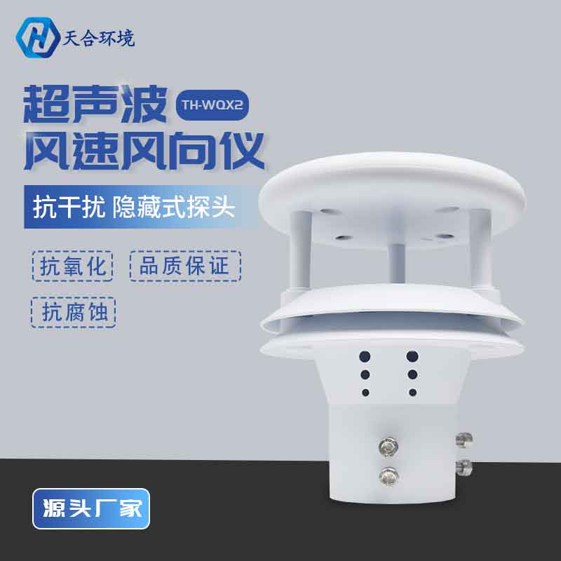 超聲波風速風向傳感器應(yīng)用