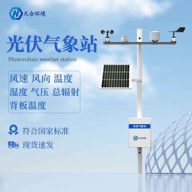 光伏氣象站——2023新款太陽輻射氣象監(jiān)測(cè)設(shè)備