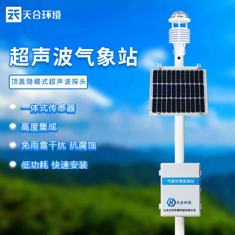 全自動氣象站設(shè)備怎么樣