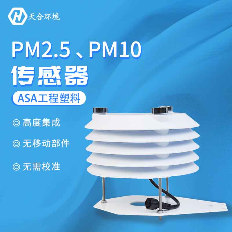 PM2.5、PM10傳感器應(yīng)用