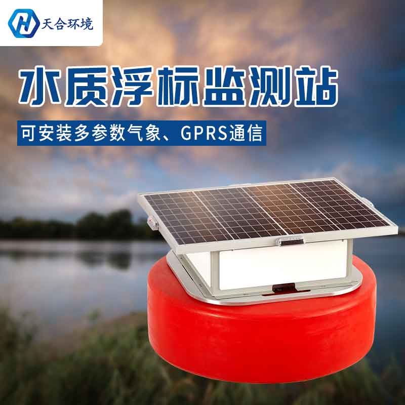 浮標水質(zhì)在線監(jiān)測設備-浮標材質(zhì)是什么?