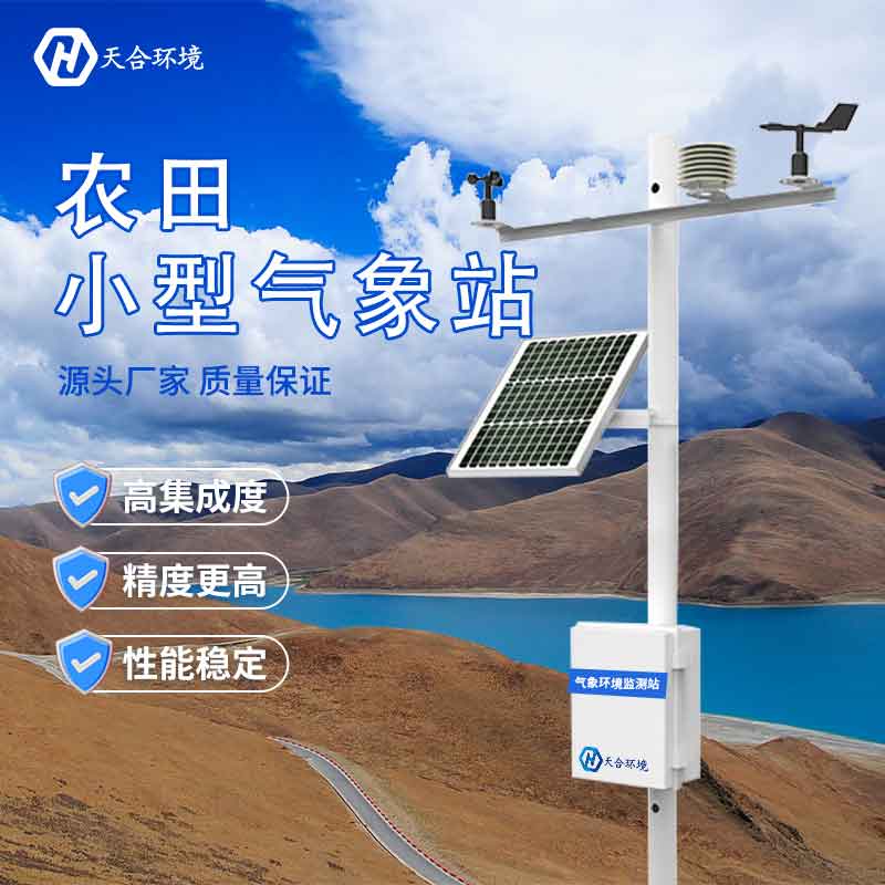 小型農(nóng)業(yè)氣象觀測設備廠家推薦