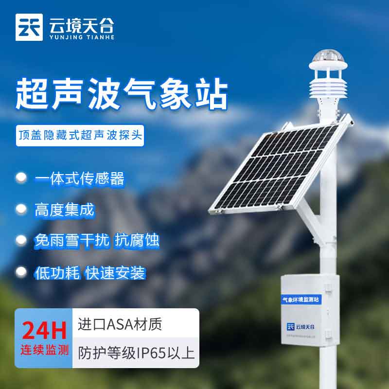 全自動小型氣象監(jiān)測設備功能