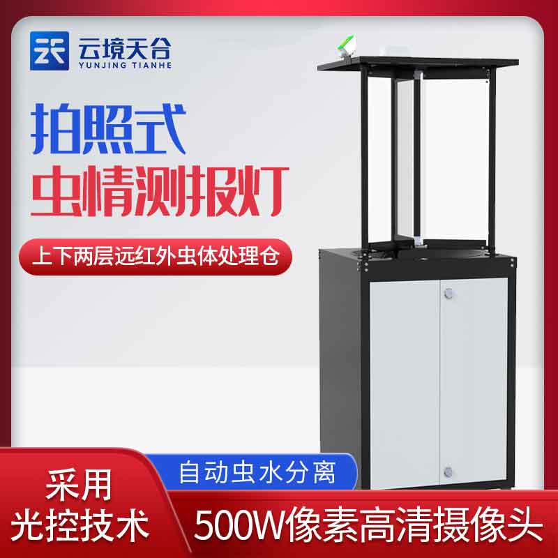 拍照式蟲情監(jiān)測站-遠程蟲害拍照測報設(shè)備