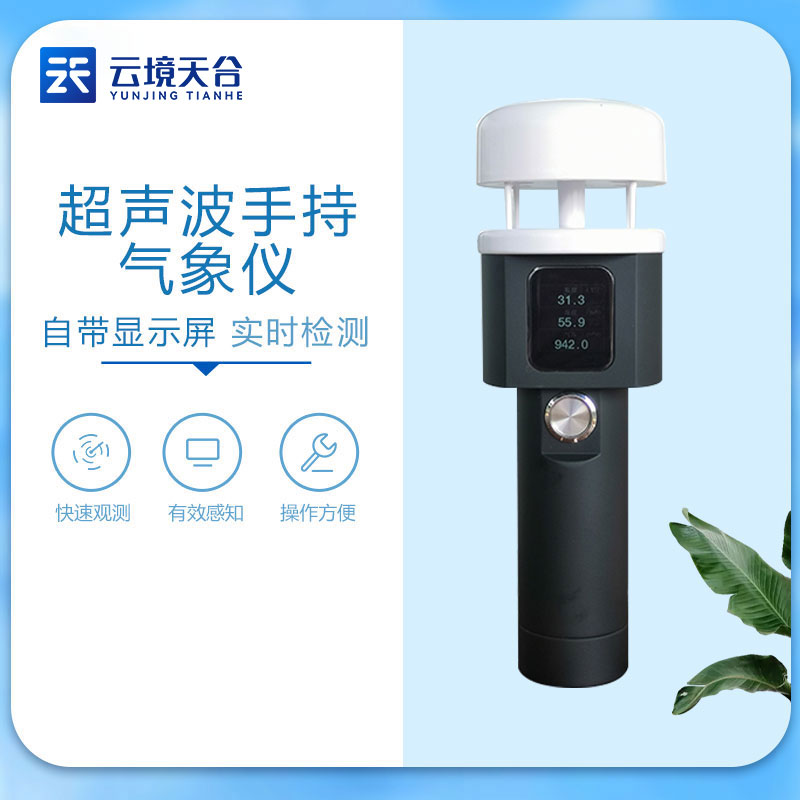 超聲波手持氣象儀-風速風向監(jiān)測設(shè)備應(yīng)用