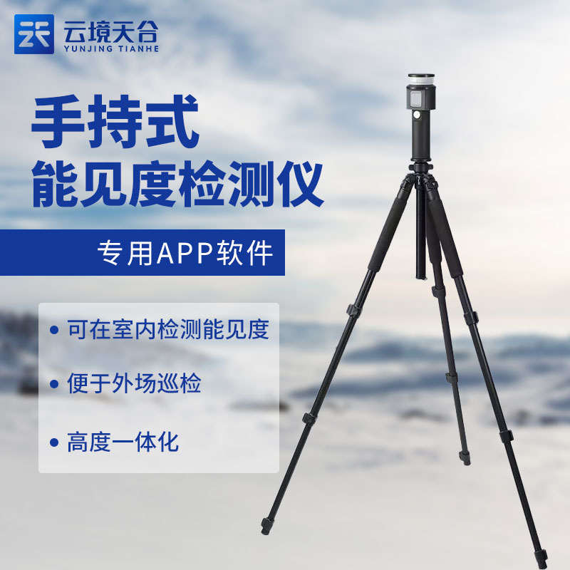 便攜式能見度檢測儀百科(能見度監(jiān)測設(shè)備知識點)