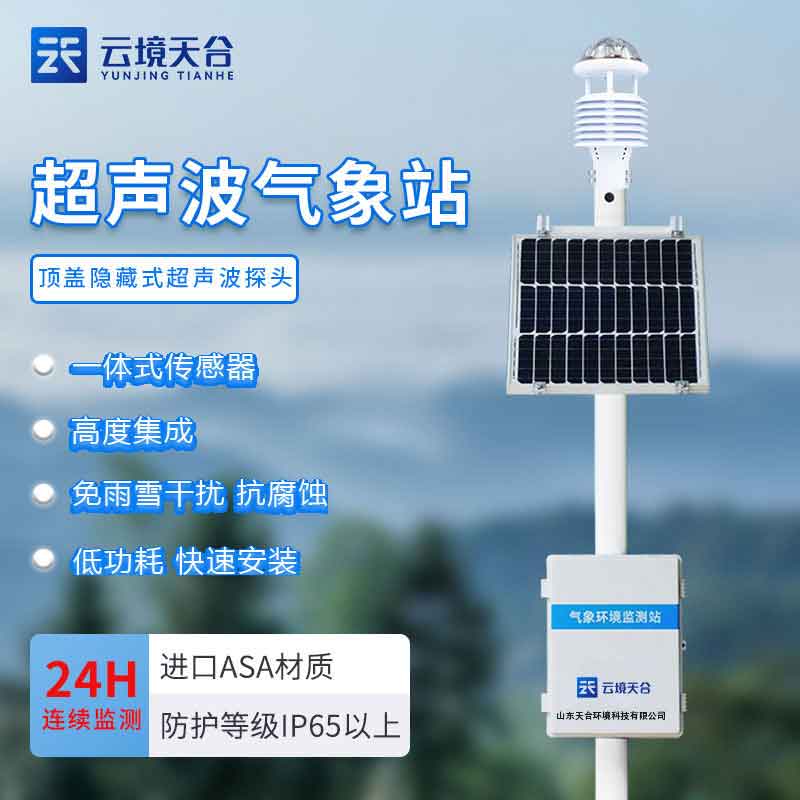 全自動小型氣象站使用注意