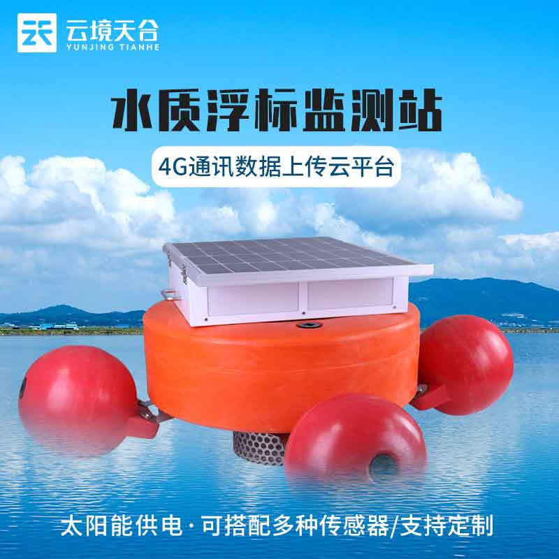 浮標水質(zhì)監(jiān)測站(在線水質(zhì)監(jiān)測)是什么