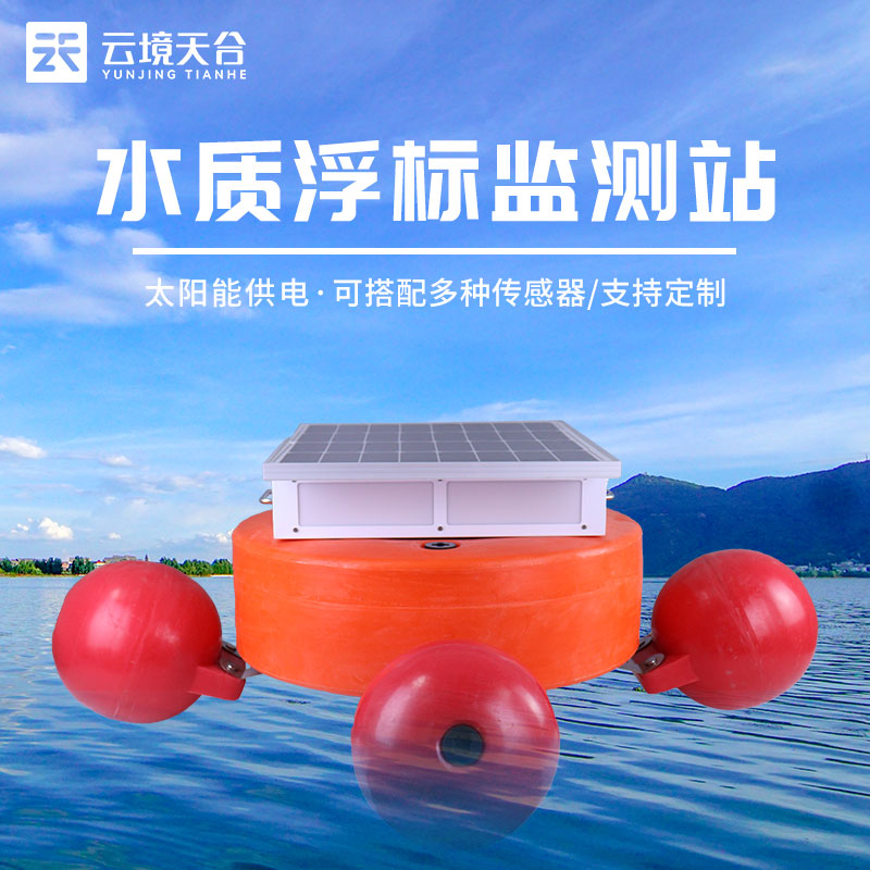 浮標(biāo)水質(zhì)監(jiān)測(cè)站廠家的選擇和推薦