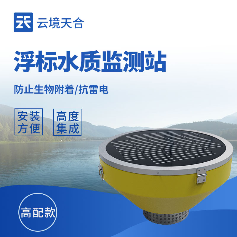 水質(zhì)在線浮標監(jiān)測站