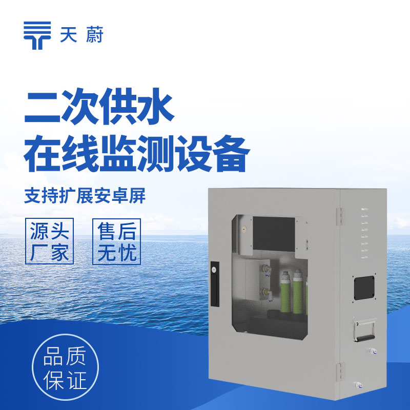 二次供水水質(zhì)監(jiān)測(cè)設(shè)備
