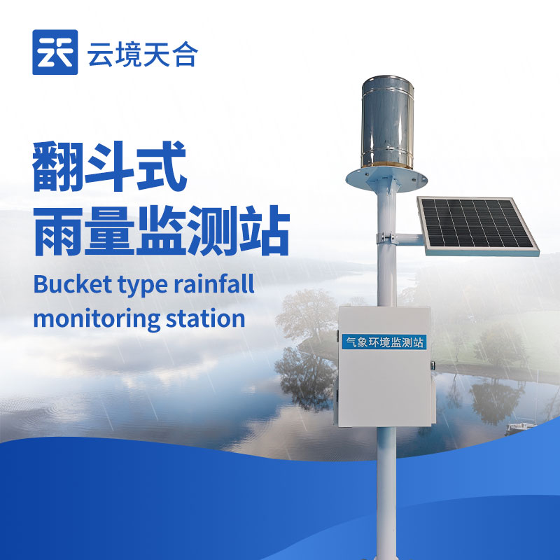 一體化自動雨量站