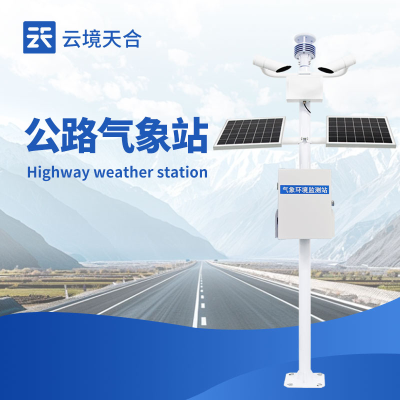 公路自動(dòng)氣象站設(shè)備